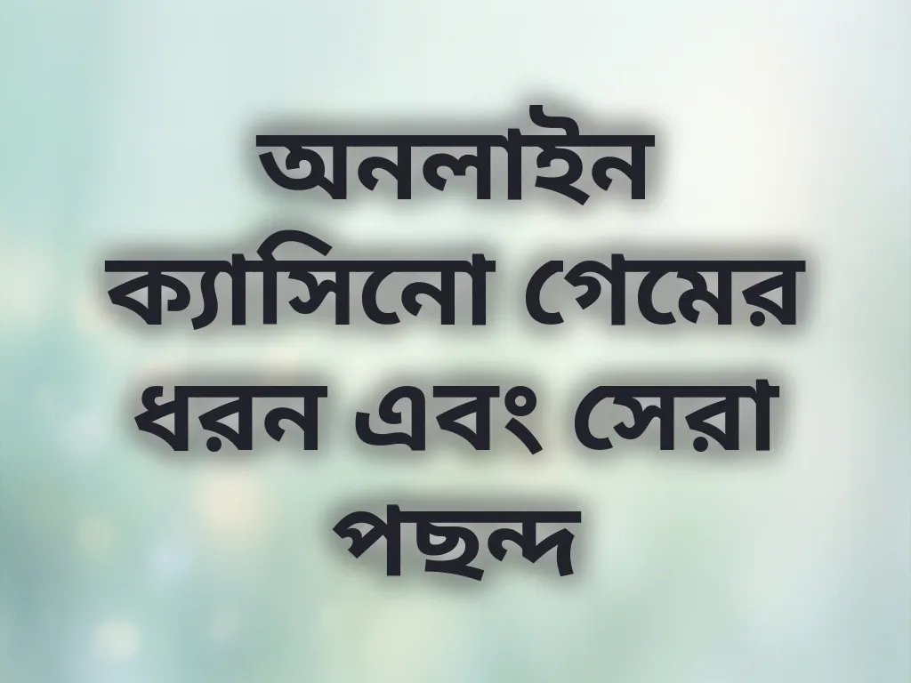 সেরা ক্যাসিনো গেম