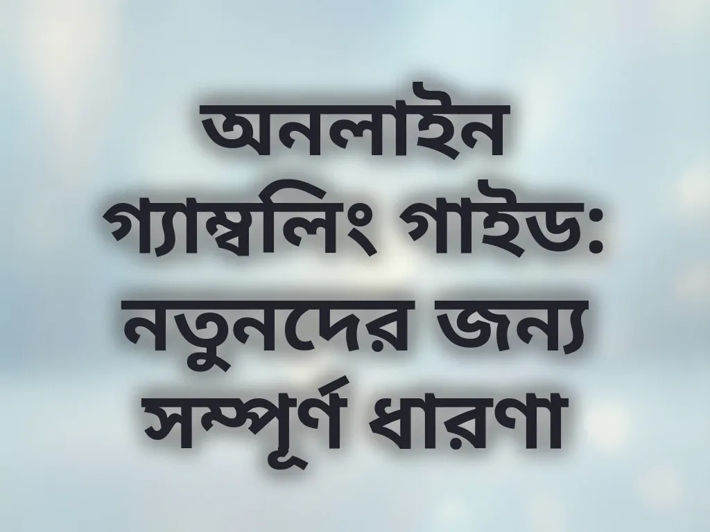 অনলাইন গ্যাম্বলিং গাইড